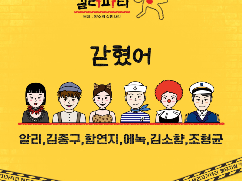 Stuck (From 'A Killer Party' Original Soundtrack) (Single)