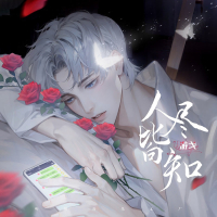 人尽皆知 (Single)