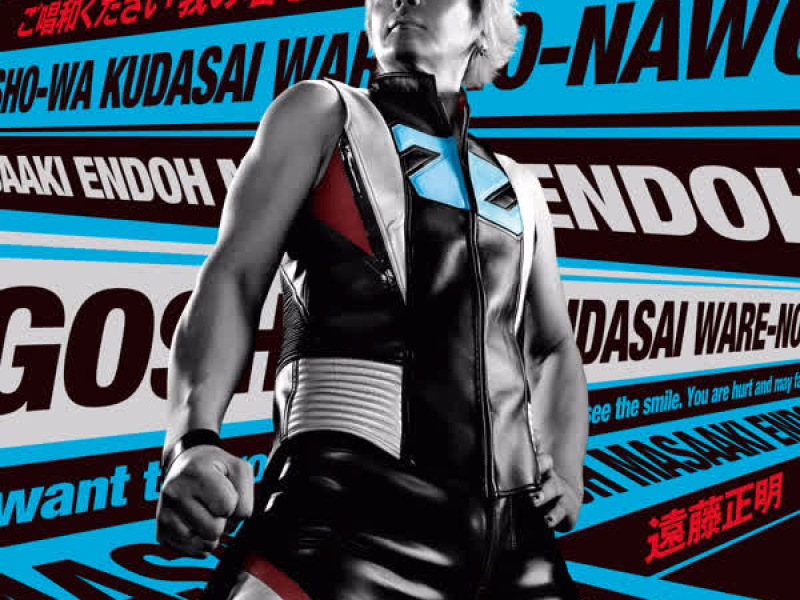 GOSHO WA KUDASAI WARE NO NAWO! (EP)