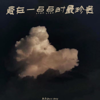 爱在一点点时最珍贵 (Single)