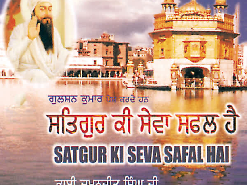 Satgur Ki Seva Safal Hai Vol-11