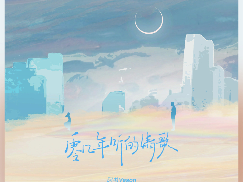 零几年听的情歌 (Single)