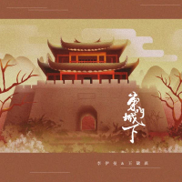 东门城下 (Single)