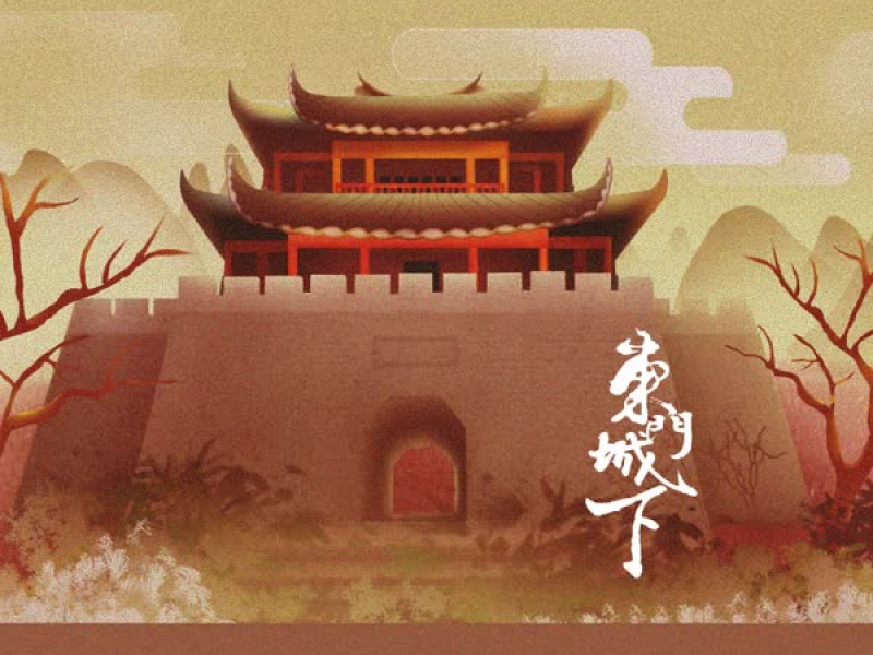 东门城下 (Single)