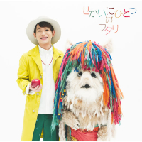 Sekaini Hitotsuno Futari (EP)