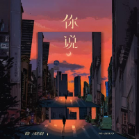 你说 (Single)