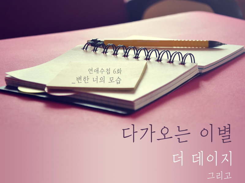 Romance Notebook, Pt.6 (Single)