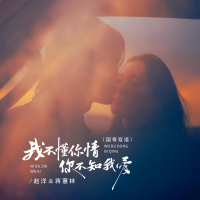 我不懂你情你不知我爱 (国粤双语) (EP)