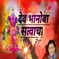 Deva Bhanoba Satvacha (Single)