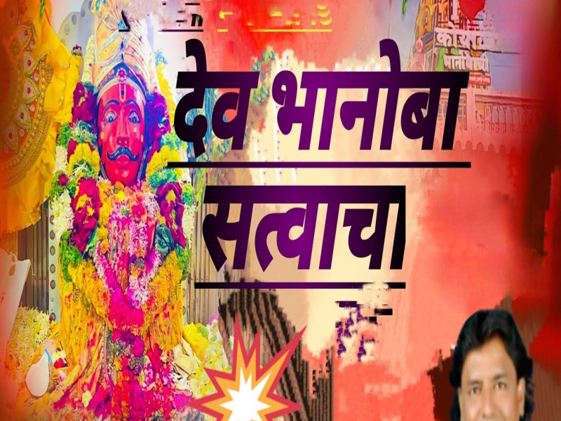 Deva Bhanoba Satvacha (Single)