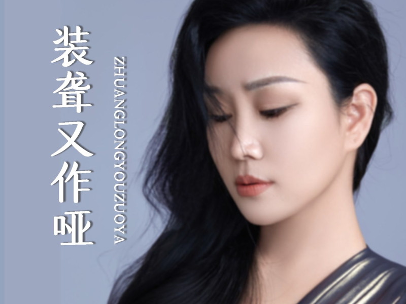 装聋又作哑 (Single)