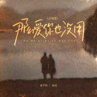 那么爱你也没用 (合唱版) (Single)