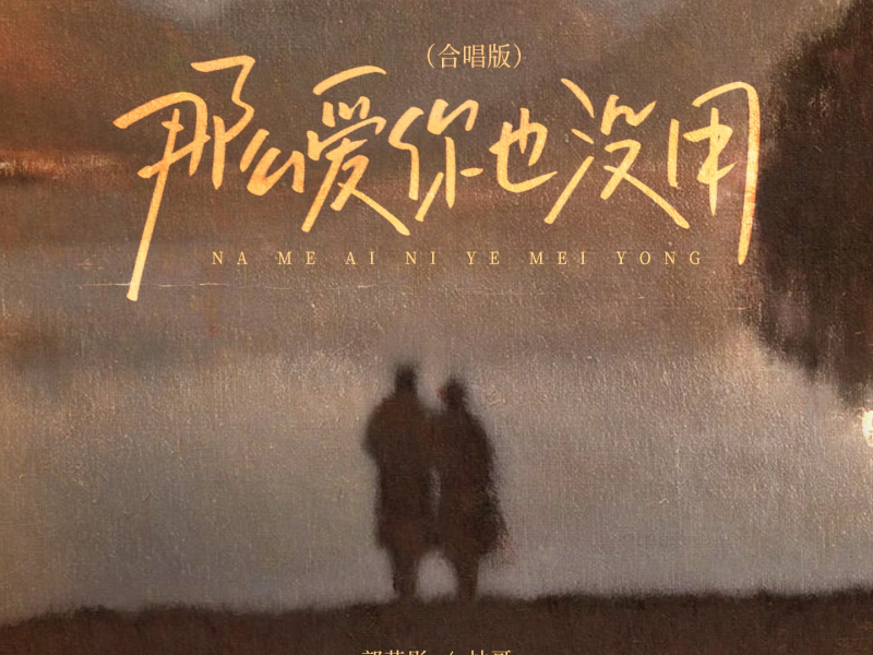 那么爱你也没用 (合唱版) (Single)