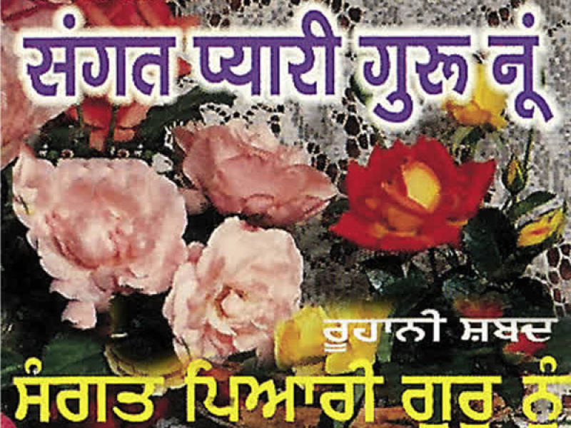 Sangat Pyari Guru Nu Vol-3