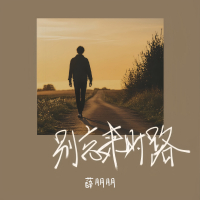 别忘来时路 (Single)