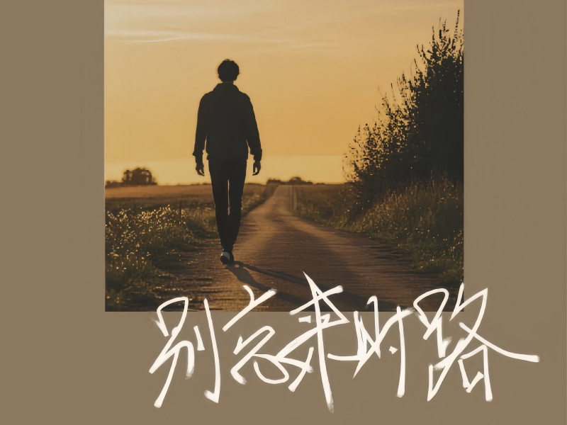 别忘来时路 (Single)