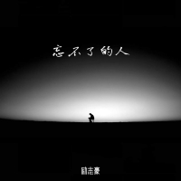 忘不了的人 (粤语版) (Single)