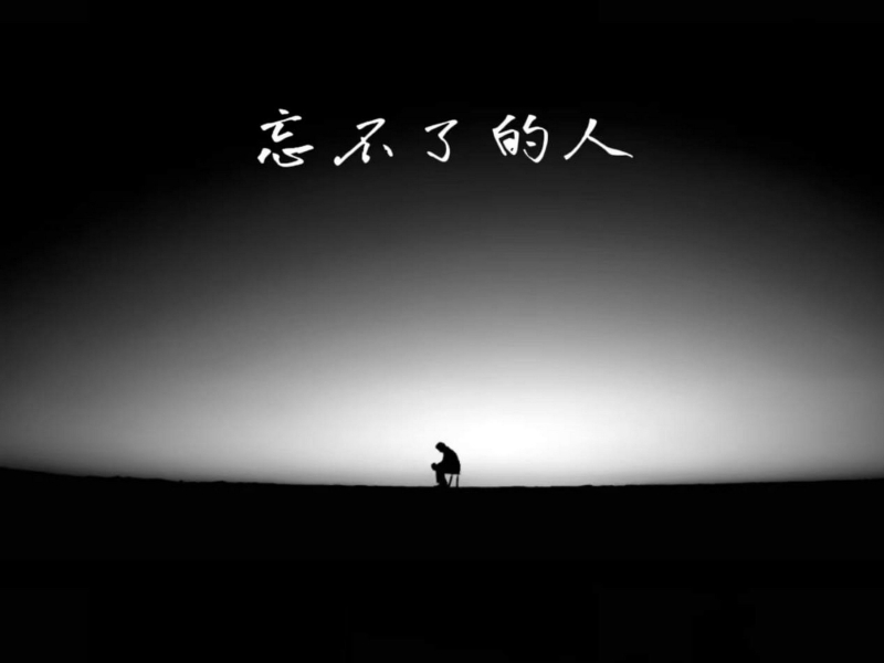 忘不了的人 (粤语版) (Single)