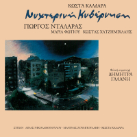 Nihterini Kivernisi - Kostas Kaldaras