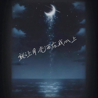 就让月光洒在我心上 (Single)