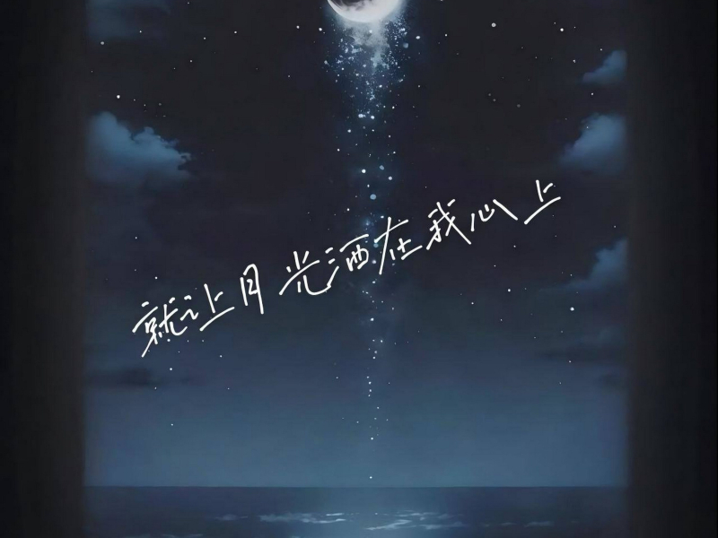 就让月光洒在我心上 (Single)