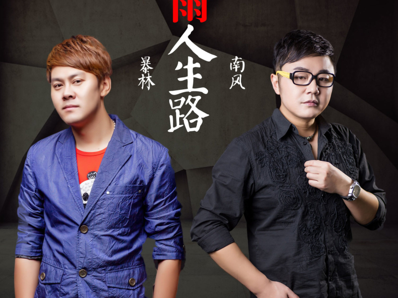 风雨人生路 (Single)
