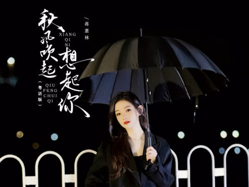 秋风吹起想起你 (粤语版) (EP)