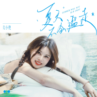 夏天不会溜走 (Single)