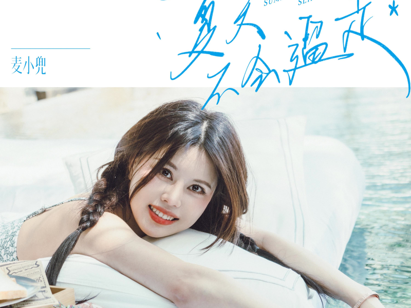 夏天不会溜走 (Single)