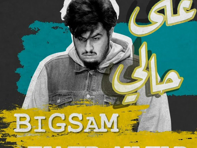 على حالي (Single)