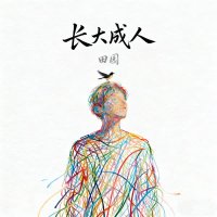 长大成人 (Single)