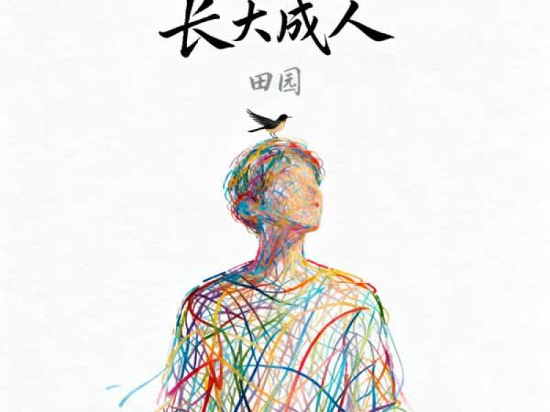 长大成人 (Single)