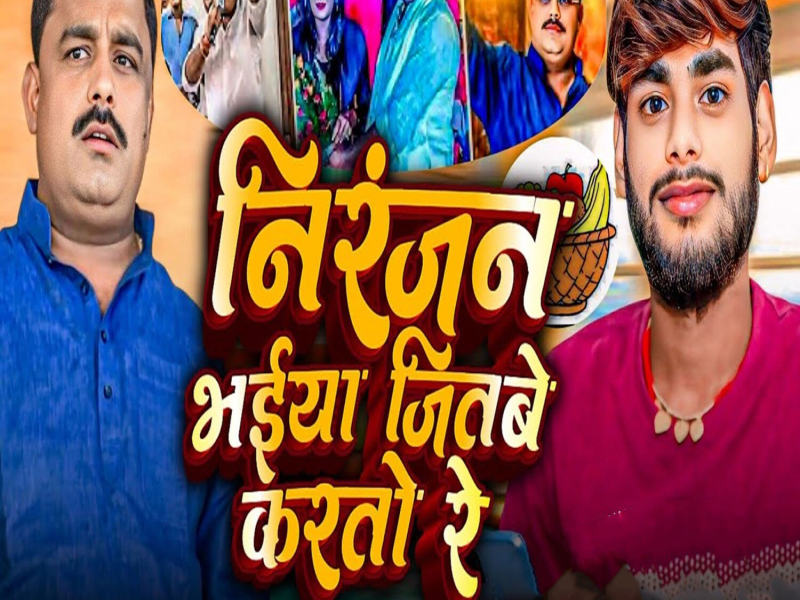 Niranjan Bhaiya Jitbe Karto Re (Single)