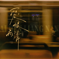 爱恨两清 (Single)