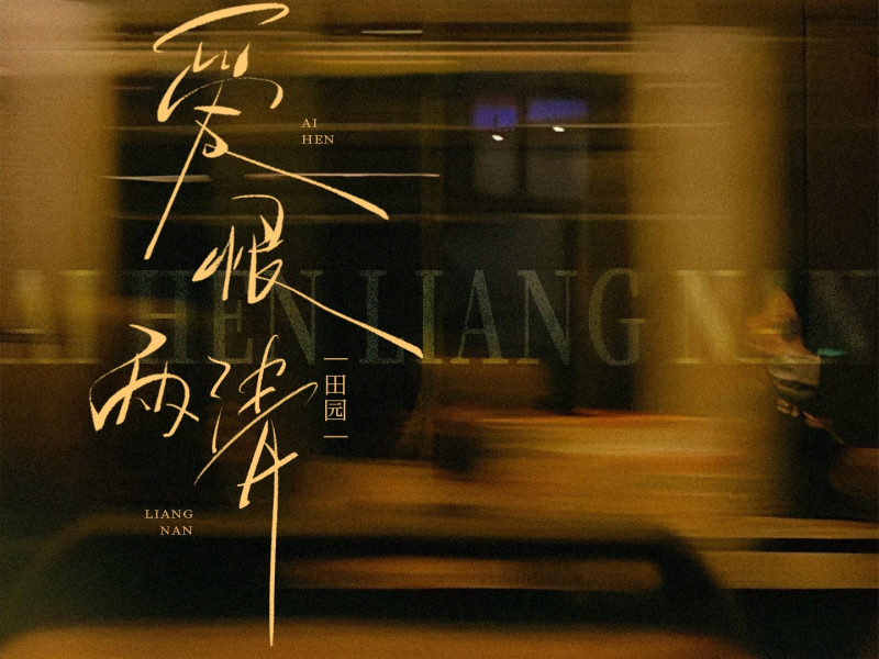 爱恨两清 (Single)