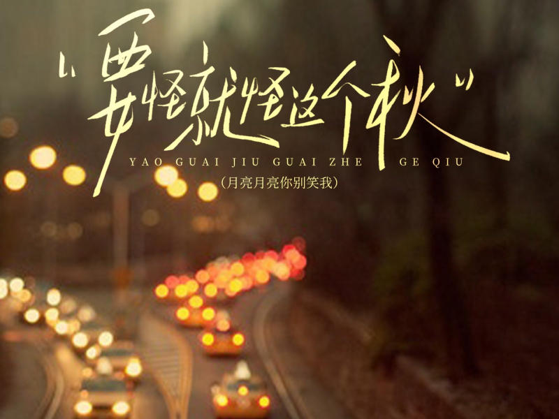 要怪就怪这个秋 (月亮月亮你别笑我) (Single)