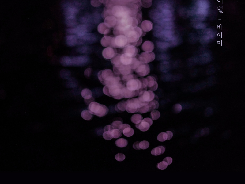 No goodbyes yet (Single)