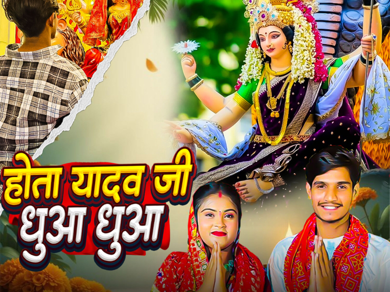 Hota Yadav Ji Dhua Dhua (Single)