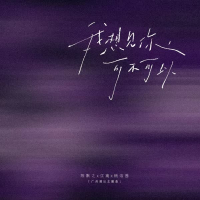 我想见你,可不可以 (广州演出主题曲) (Single)