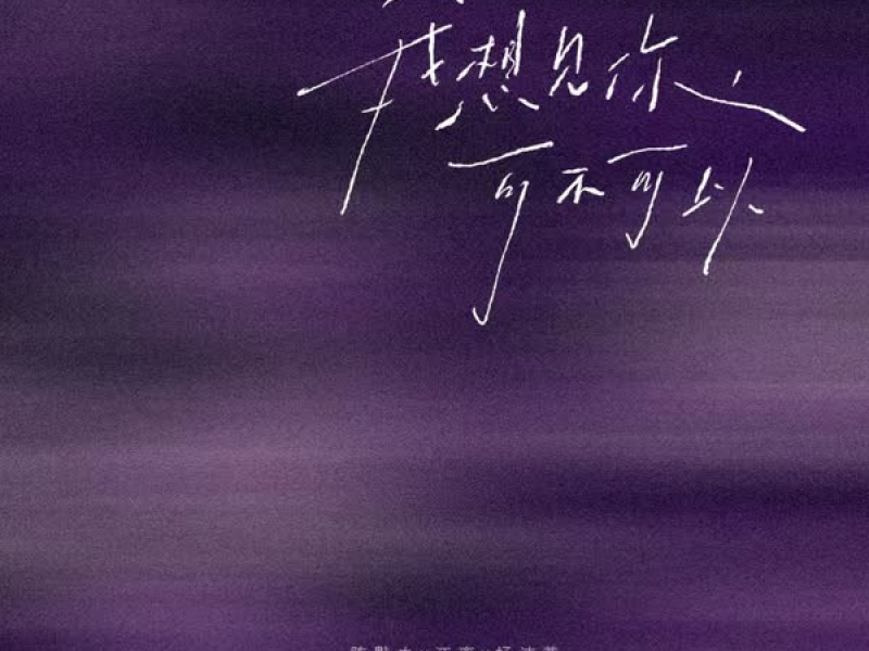 我想见你,可不可以 (广州演出主题曲) (Single)