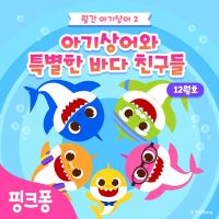 아기상어와 특별한 바다 친구들 (Single)