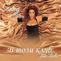 В този клуб (Single)