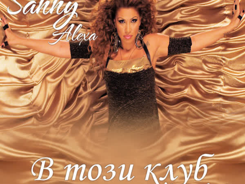 В този клуб (Single)