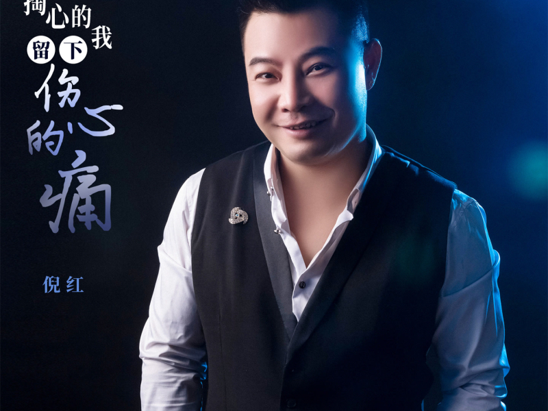 掏心的我留下伤心的痛 (Single)