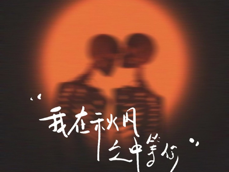 我在秋风之中等你 (花开花落花无悔) (Single)