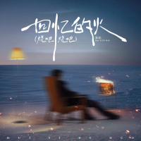 回忆的火 (烧吧烧吧) (Single)