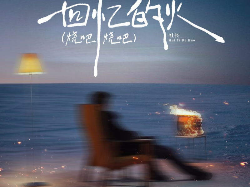 回忆的火 (烧吧烧吧) (Single)