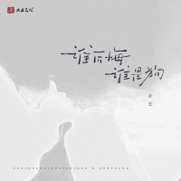 谁后悔谁是狗 (Single)