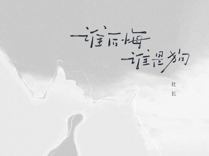 谁后悔谁是狗 (Single)