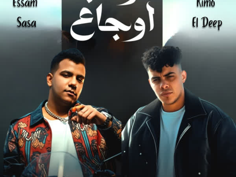 مركب اوجاعي ( بتقولي عليا حنين ) (Single)